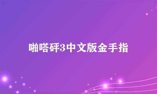 啪嗒砰3中文版金手指
