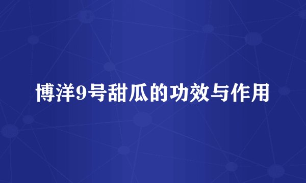 博洋9号甜瓜的功效与作用