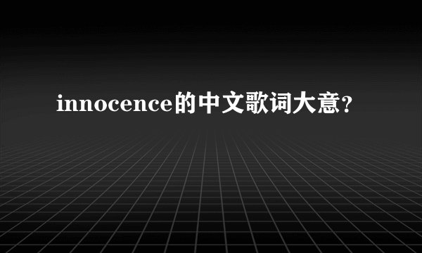 innocence的中文歌词大意？