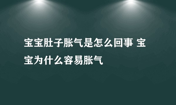 宝宝肚子胀气是怎么回事 宝宝为什么容易胀气