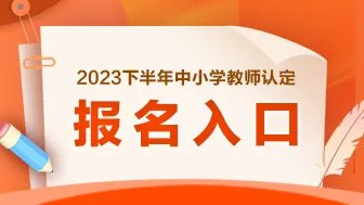 2023下半年新疆教师资格认定申请报名入口（9月13日-25日）