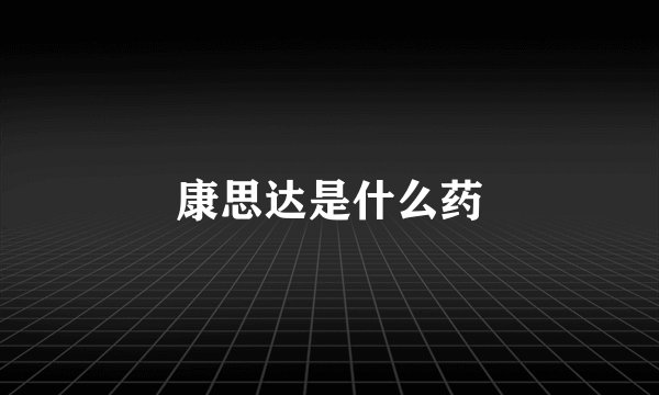 康思达是什么药
