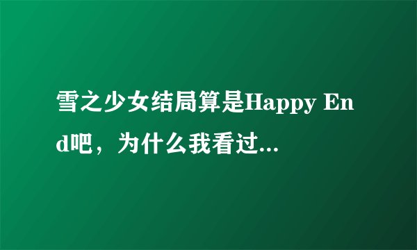 雪之少女结局算是Happy End吧，为什么我看过后有些伤呢？