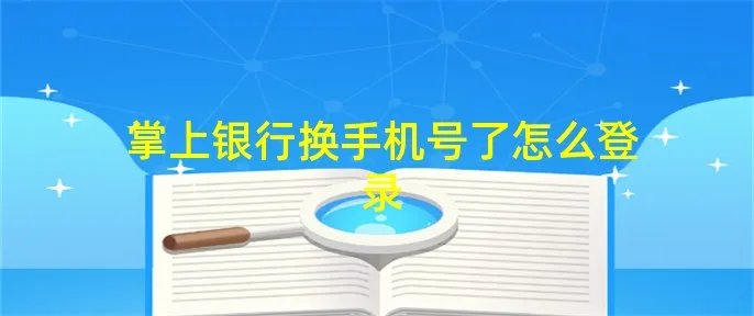 掌上银行换手机号了怎么登录