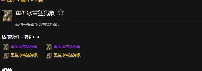 魔兽世界重型冰雪猛犸象成就怎么做