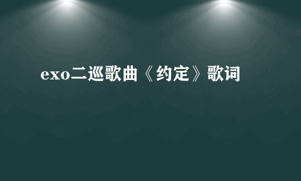 exo二巡歌曲《约定》歌词
