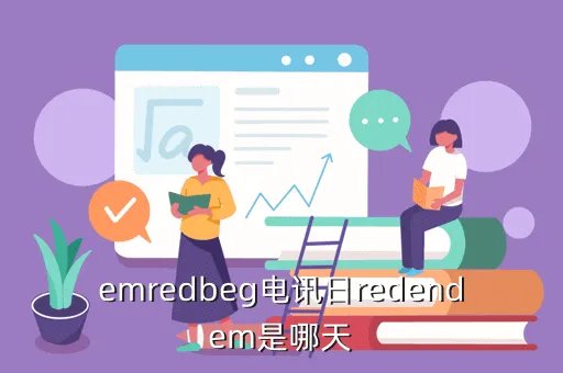 电讯日，emredbeg电讯日redendem是哪天