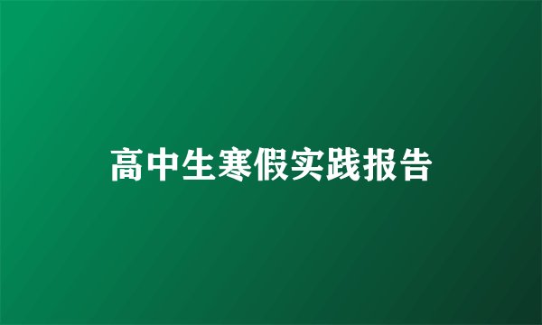 高中生寒假实践报告