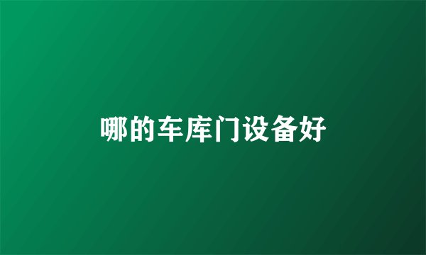 哪的车库门设备好