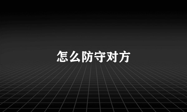 怎么防守对方