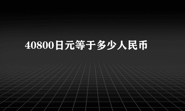 40800日元等于多少人民币