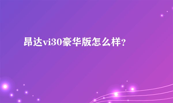 昂达vi30豪华版怎么样？
