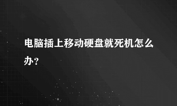 电脑插上移动硬盘就死机怎么办？