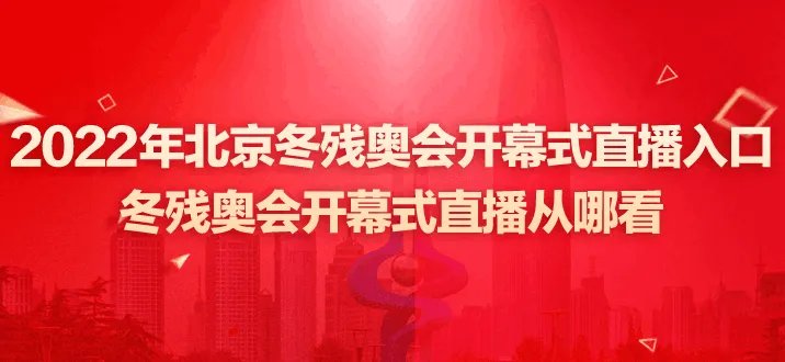 2022年北京冬残奥会开幕式直播入口cctv5