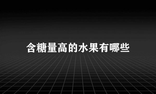 含糖量高的水果有哪些