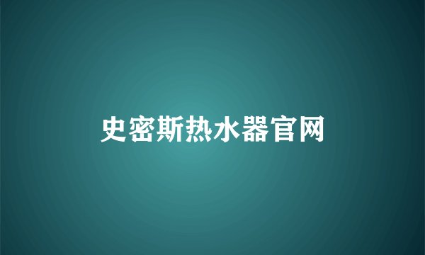 史密斯热水器官网