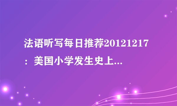 法语听写每日推荐20121217：美国小学发生史上最惨烈枪击案