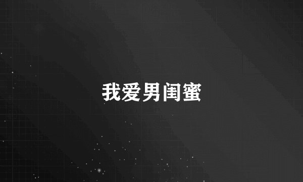 我爱男闺蜜