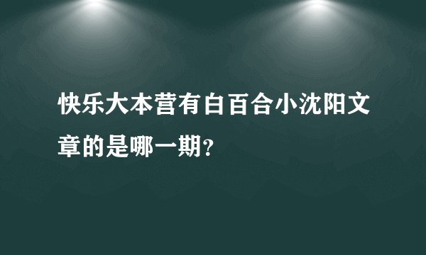 快乐大本营有白百合小沈阳文章的是哪一期？