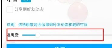 手机qq空间怎么把背景弄透明