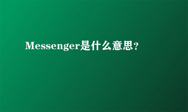 Messenger是什么意思？