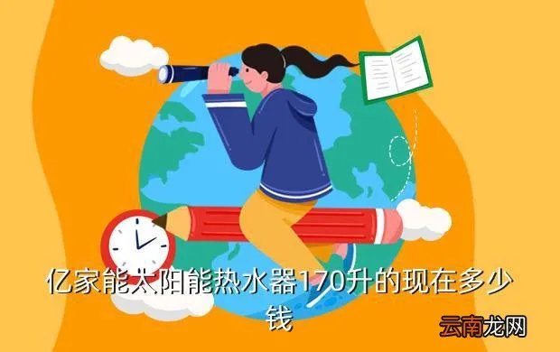 亿家能太阳能热水器官网，亿家能太阳能
