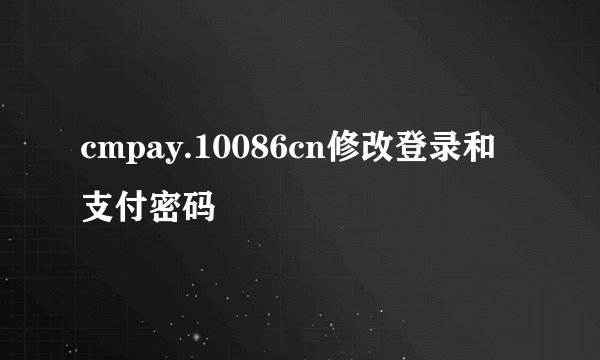 cmpay.10086cn修改登录和支付密码