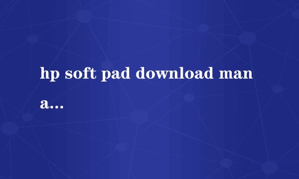 hp soft pad download manager是什么