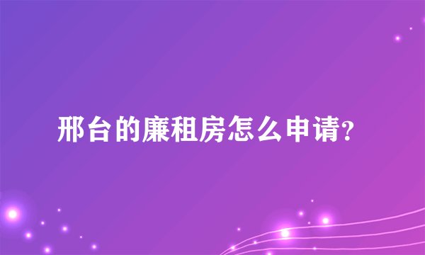邢台的廉租房怎么申请？