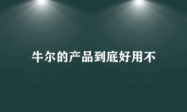 牛尔的产品到底好用不