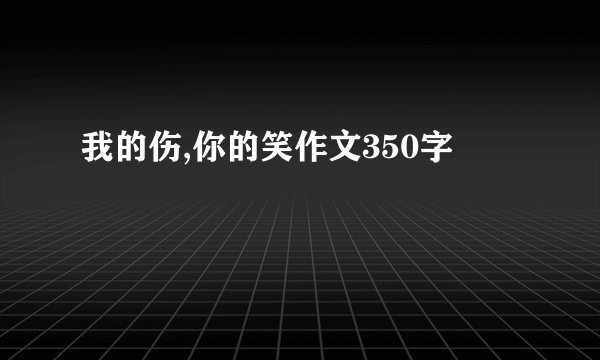 我的伤,你的笑作文350字