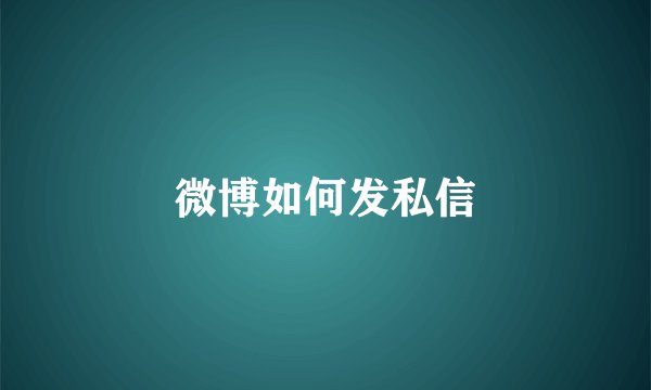 微博如何发私信