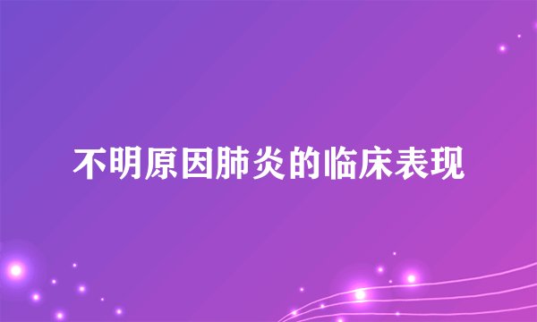 不明原因肺炎的临床表现
