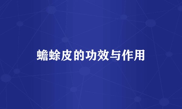 蟾蜍皮的功效与作用