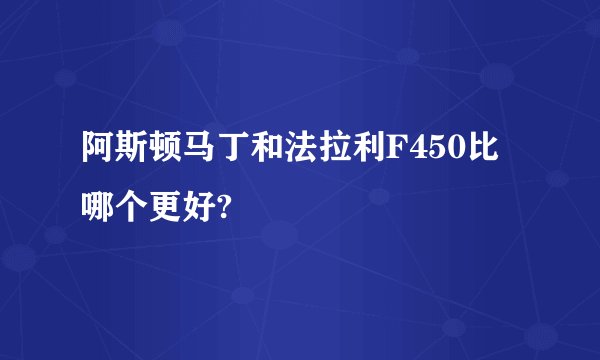 阿斯顿马丁和法拉利F450比哪个更好?