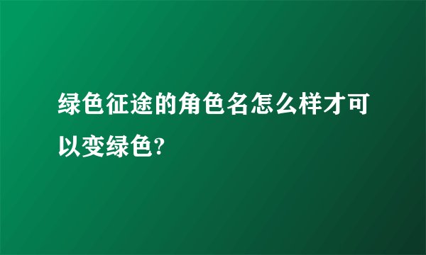 绿色征途的角色名怎么样才可以变绿色?