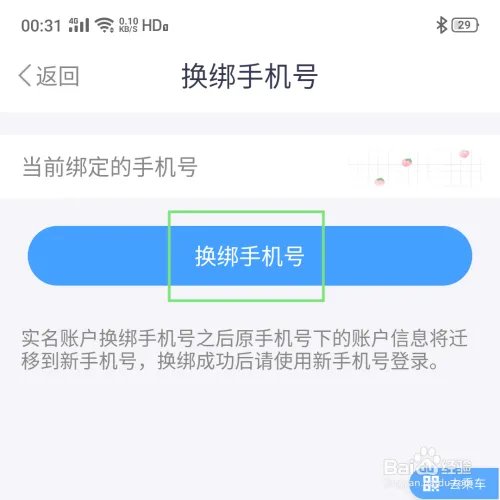 Metro大都会APP怎样换绑手机？