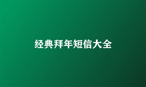经典拜年短信大全