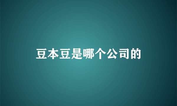 豆本豆是哪个公司的