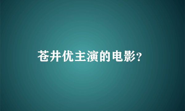 苍井优主演的电影？