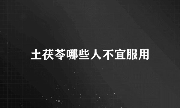 土茯苓哪些人不宜服用