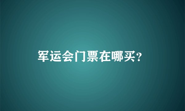 军运会门票在哪买？