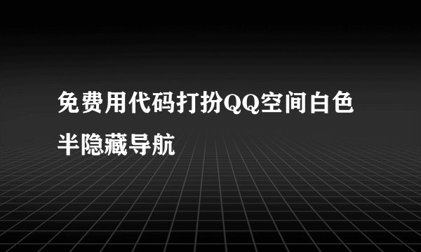 免费用代码打扮QQ空间白色半隐藏导航