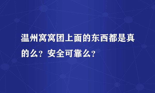 温州窝窝团上面的东西都是真的么？安全可靠么？