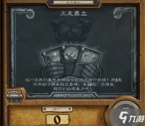 《炉石传说》活动胜利技巧 三足鼎立活动规则是什么