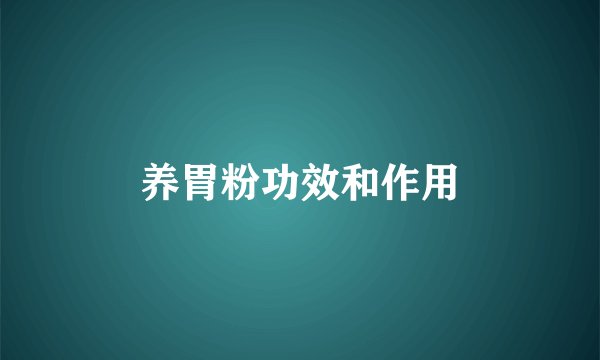 养胃粉功效和作用