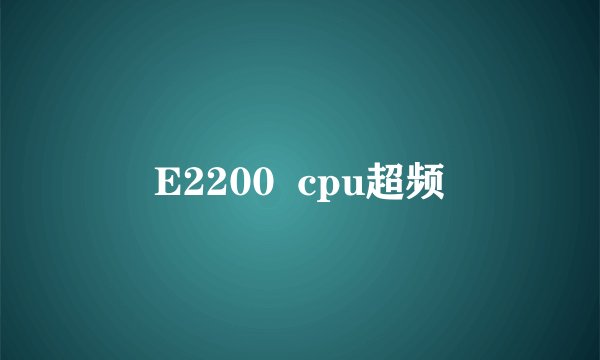 E2200  cpu超频