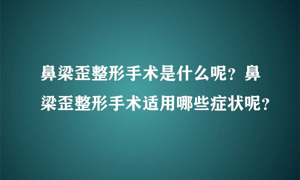 鼻梁歪整形手术是什么呢？鼻梁歪整形手术适用哪些症状呢？