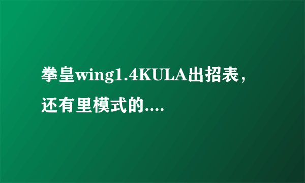 拳皇wing1.4KULA出招表，还有里模式的....