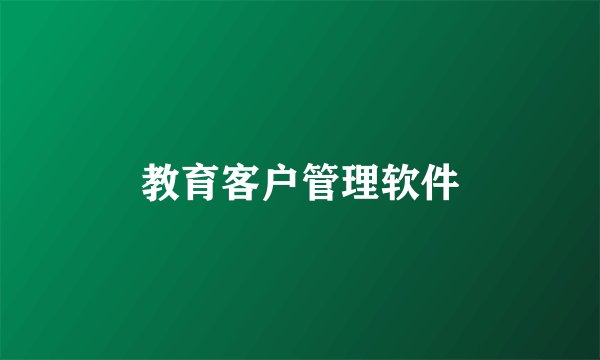 教育客户管理软件